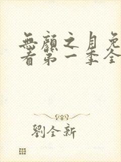 无颜之月免费观看第一季全集动漫