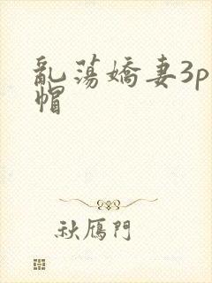 乱荡娇妻3p绿帽