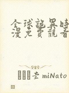 全球诡异时代动漫免费观看第三季全集