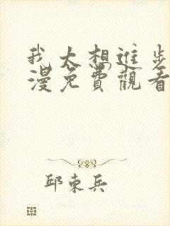 我太想进步了动漫免费观看