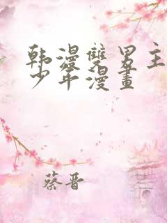 韩漫双男主桃子少年漫画