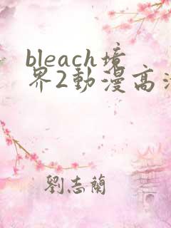 bleach境界2动漫高清全集免费观看