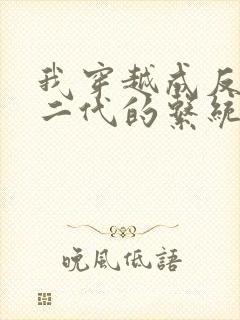 我穿越成反派富二代的系统小说