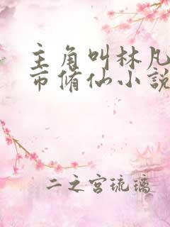 主角叫林凡的都市修仙小说