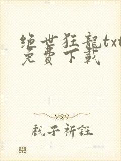绝世狂龙txt免费下载