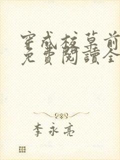 穿成校草前男友免费阅读全文