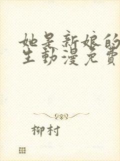 她是新娘的候补生动漫免费观看完整版动漫