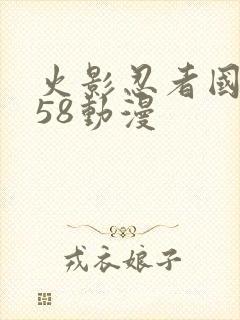 火影忍者国语版58动漫