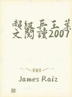 超级兵王叶谦全文阅读2007