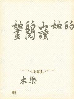 她的山她的海漫画阅读