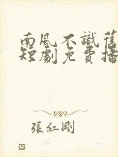 南风不识旧时人短剧免费播放