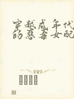 穿越成年代文里的恶毒女配小说版