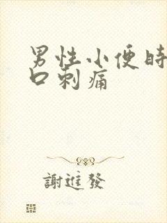 男性小便时尿道口刺痛