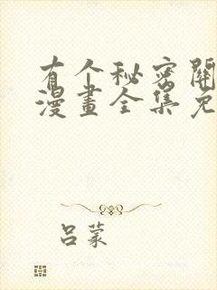 有个秘密关于你漫画全集免费观看在线