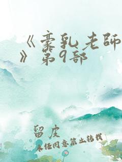《豪乳老师刘艳》第9部