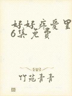 好好疼爱里面第6集免费