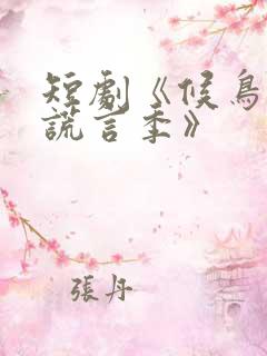 短剧《候鸟停在谎言季》