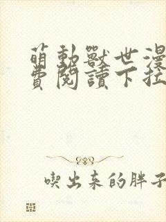 萌动兽世漫画免费阅读下拉式漫画