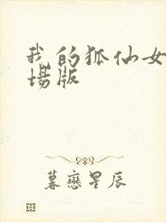 我的狐仙女友剧场版