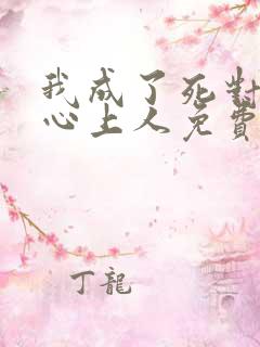我成了死对头的心上人免费阅读