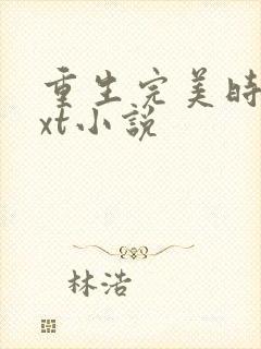 重生完美时代txt小说