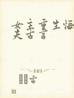 女主重生悔悟宠夫古言