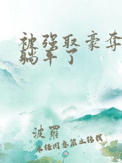 被强取豪夺后我躺平了