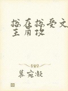 总在总受文里抢主角攻