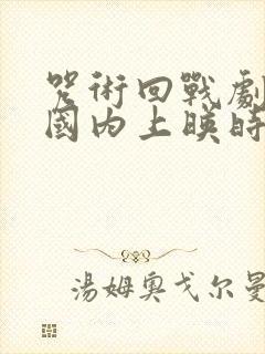 咒术回战剧场版国内上映时间