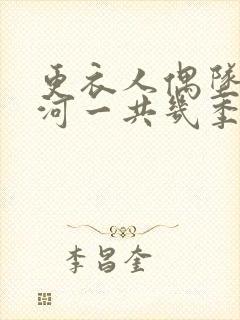 更衣人偶坠入爱河一共几季