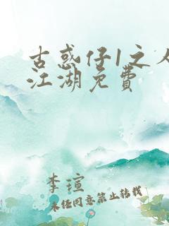 古惑仔1之人在江湖免费