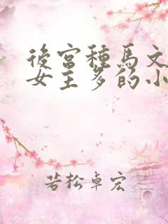 后宫种马文玄幻女主多的小说