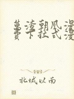 万渣朝凰漫画免费下拉式漫画奇漫屋