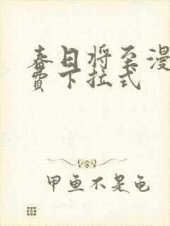 春日将至漫画免费下拉式