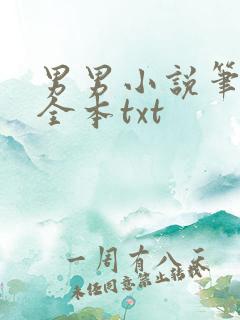 男男小说笔趣阁全本txt