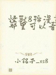 怪兽8号漫画在哪里可以看