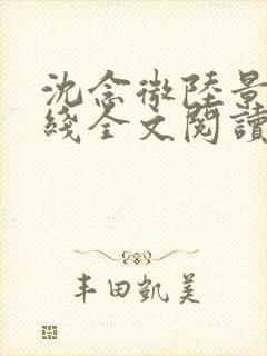 沈念微陆景霄在线全文阅读