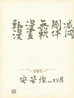 韩漫无删减免费漫画软件网站