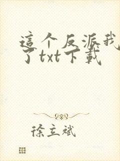 这个反派我当定了txt下载