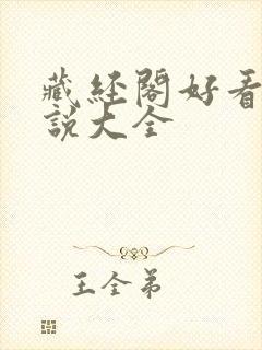 藏经阁好看的小说大全