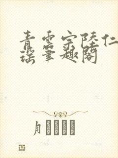 青云宗陆仁云青瑶笔趣阁