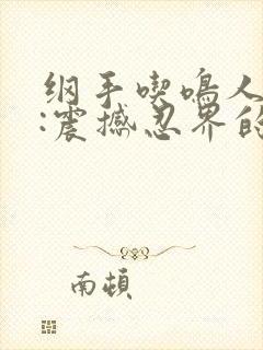 纲手吃鸣人大狙:震撼忍界的一幕