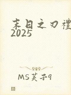 末日之刃礼包码2025