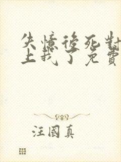 失忆后死对头黏上我了免费阅读