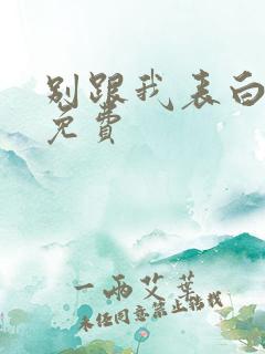 别跟我表白漫画免费