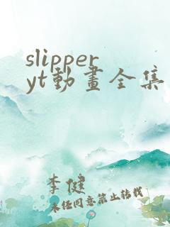 slipperyt动画全集完整版