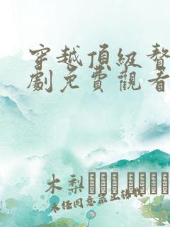 穿越顶级赘婿短剧免费观看