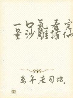 一口气看完高质量沙雕修仙动画