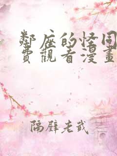 邻座的怪同学免费观看漫画版