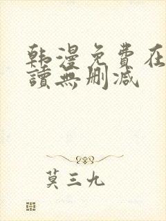 韩漫免费在线阅读无删减